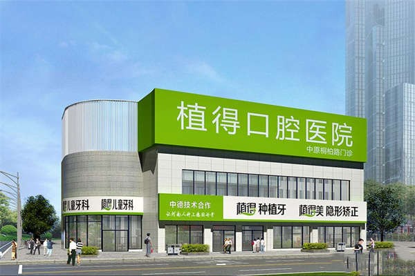 郑州口腔医院价格表对比：植得集采、唯美导航、拜尔急诊更实用