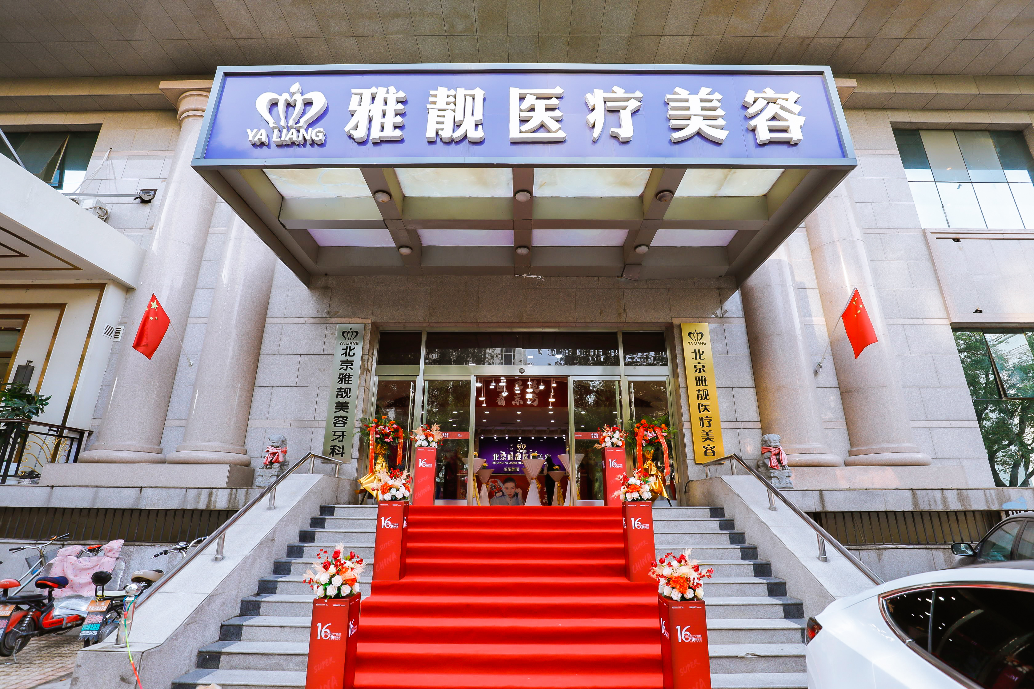 二、北京雅靓医疗美容医院