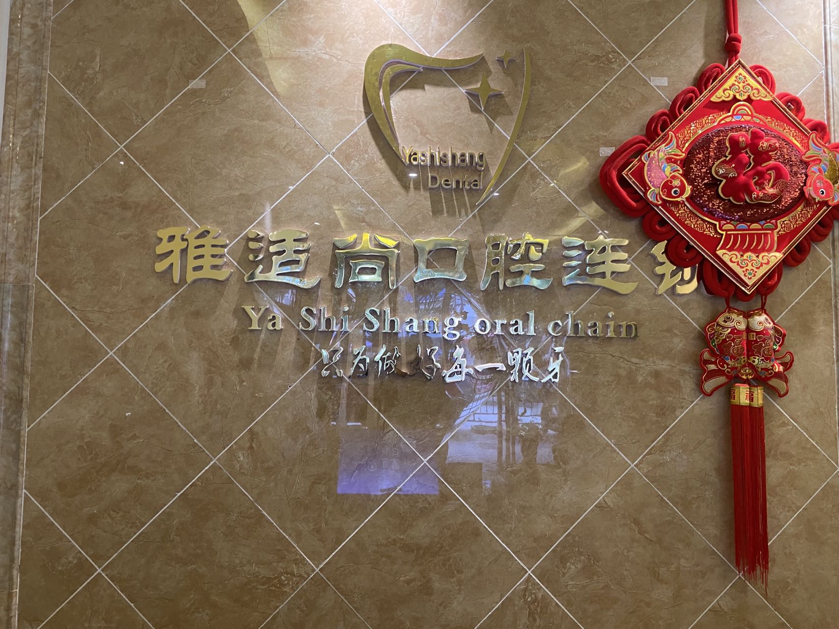 七、贵阳雅适尚口腔
