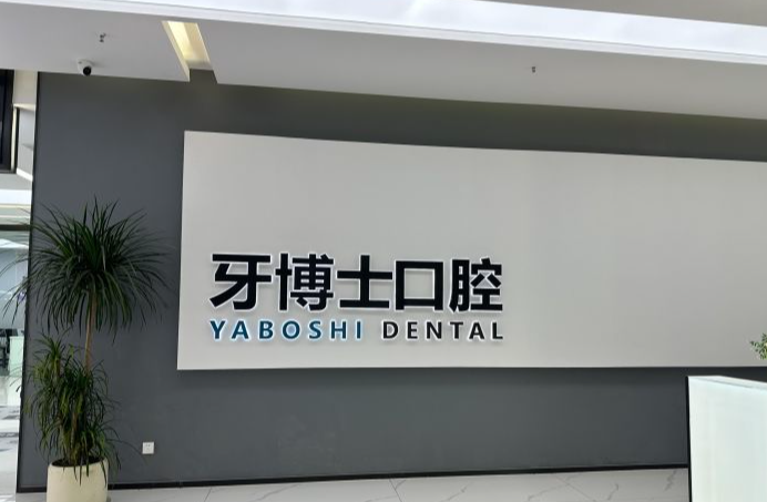 五、贵阳牙博士口腔