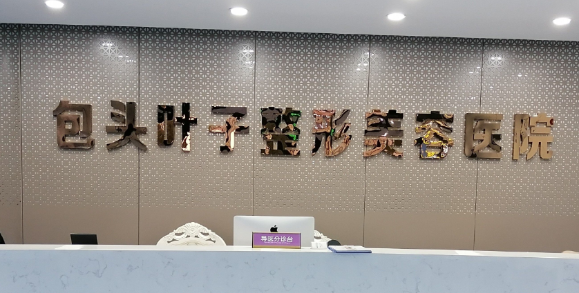 包头叶子整形医院怎么样，做鼻整形、双眼皮等项目口碑不错，价格透明