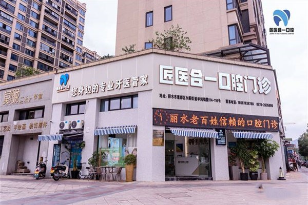 2026丽水莲都区口腔诊所排名：匠医合一口腔3D种植、亮贝美教学基地、名禾瑞士ITI种植	