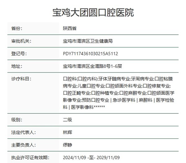 一、宝鸡团圆口腔医院