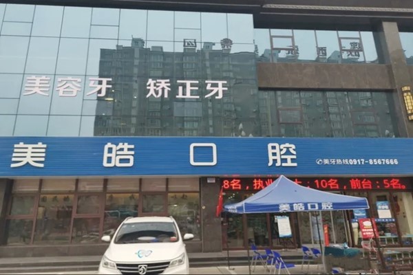 三、宝鸡美皓口腔
