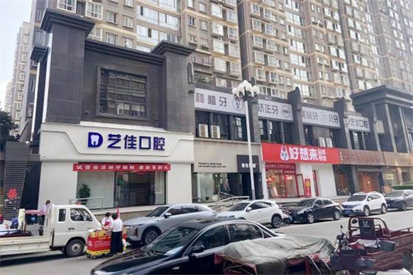 六、宝鸡艺佳口腔