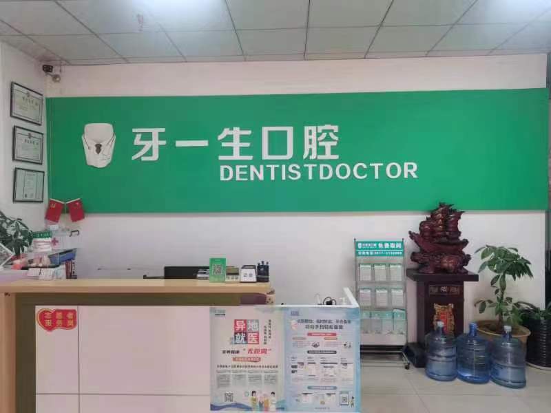 八、宝鸡牙一生口腔