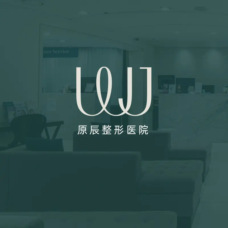 原辰整形外科医院&皮肤科怎么样？韩国原辰整形外科医院&皮肤科真实测评+预约攻略（202	